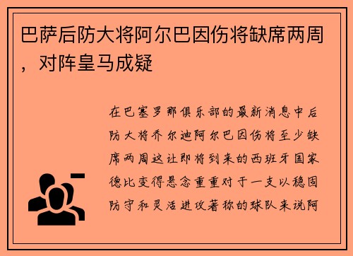 巴萨后防大将阿尔巴因伤将缺席两周，对阵皇马成疑