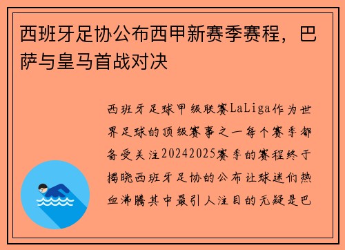 西班牙足协公布西甲新赛季赛程，巴萨与皇马首战对决