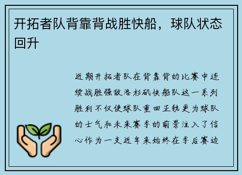 开拓者队背靠背战胜快船，球队状态回升