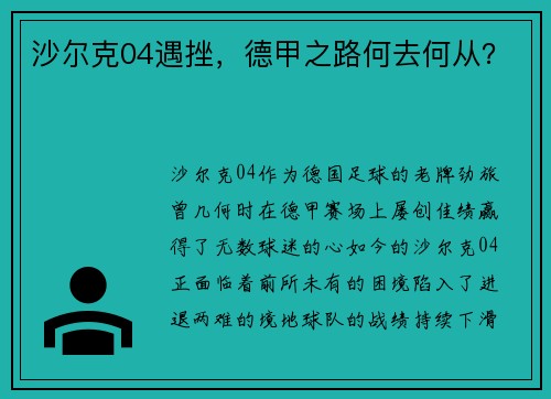 沙尔克04遇挫，德甲之路何去何从？