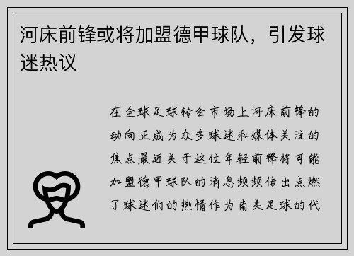 河床前锋或将加盟德甲球队，引发球迷热议