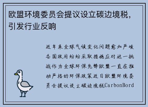 欧盟环境委员会提议设立碳边境税，引发行业反响