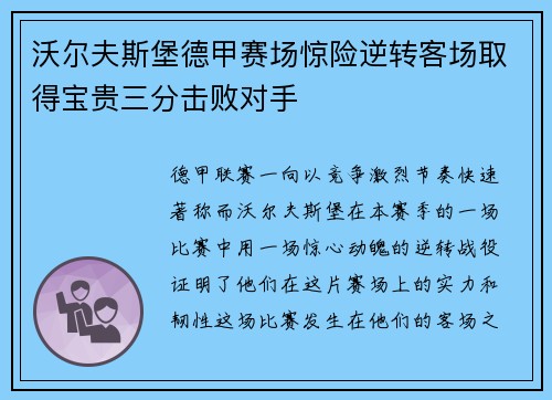 沃尔夫斯堡德甲赛场惊险逆转客场取得宝贵三分击败对手