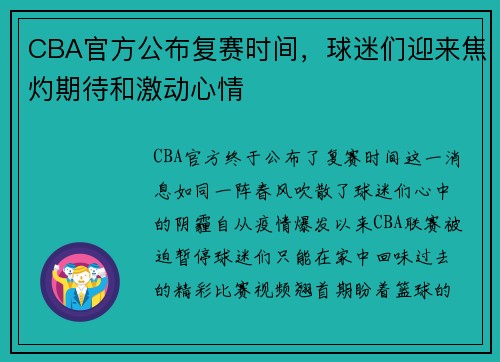 CBA官方公布复赛时间，球迷们迎来焦灼期待和激动心情