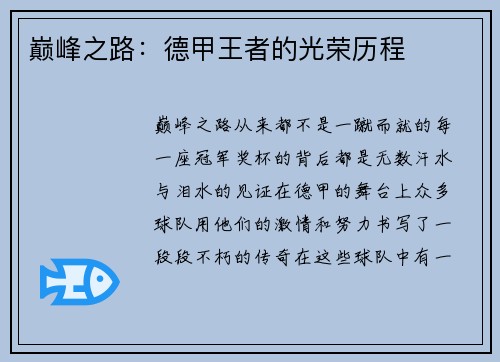 巅峰之路：德甲王者的光荣历程