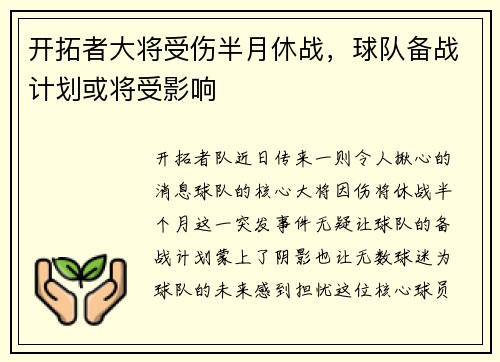 开拓者大将受伤半月休战，球队备战计划或将受影响