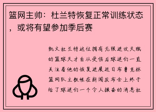 篮网主帅：杜兰特恢复正常训练状态，或将有望参加季后赛