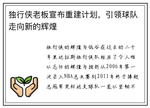 独行侠老板宣布重建计划，引领球队走向新的辉煌