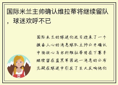 国际米兰主帅确认维拉蒂将继续留队，球迷欢呼不已