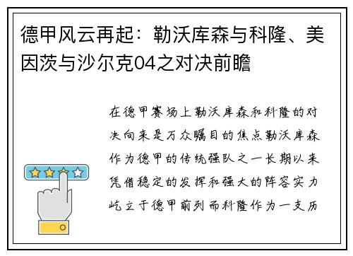 德甲风云再起：勒沃库森与科隆、美因茨与沙尔克04之对决前瞻