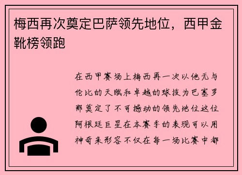 梅西再次奠定巴萨领先地位，西甲金靴榜领跑