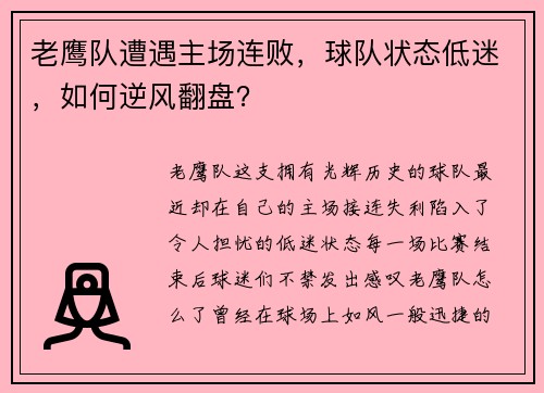 老鹰队遭遇主场连败，球队状态低迷，如何逆风翻盘？