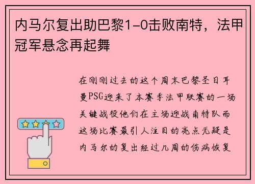 内马尔复出助巴黎1-0击败南特，法甲冠军悬念再起舞