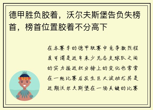 德甲胜负胶着，沃尔夫斯堡告负失榜首，榜首位置胶着不分高下