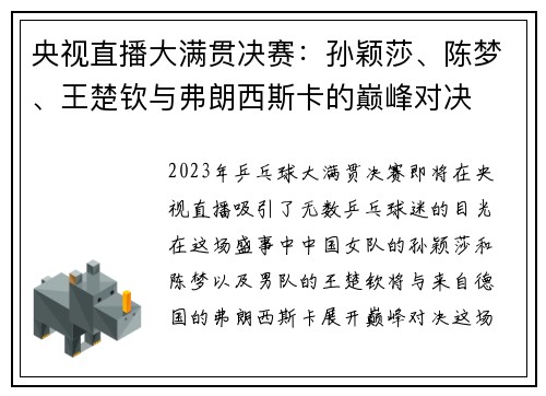 央视直播大满贯决赛：孙颖莎、陈梦、王楚钦与弗朗西斯卡的巅峰对决