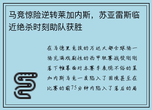 马竞惊险逆转莱加内斯，苏亚雷斯临近绝杀时刻助队获胜