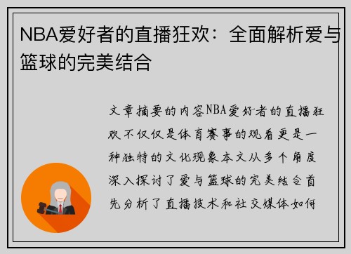 NBA爱好者的直播狂欢：全面解析爱与篮球的完美结合