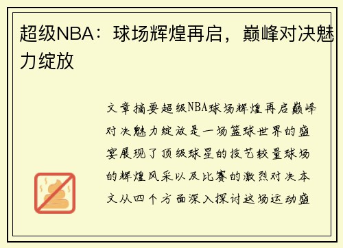 超级NBA：球场辉煌再启，巅峰对决魅力绽放