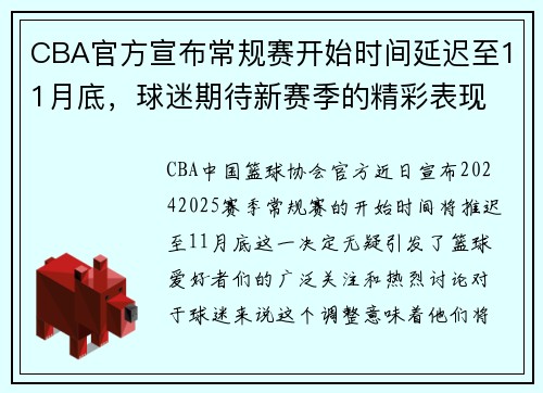 CBA官方宣布常规赛开始时间延迟至11月底，球迷期待新赛季的精彩表现 - 副本