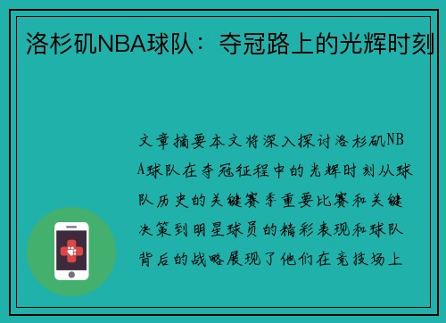 洛杉矶NBA球队：夺冠路上的光辉时刻