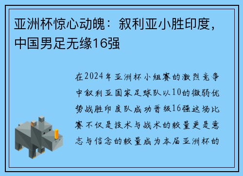 亚洲杯惊心动魄：叙利亚小胜印度，中国男足无缘16强