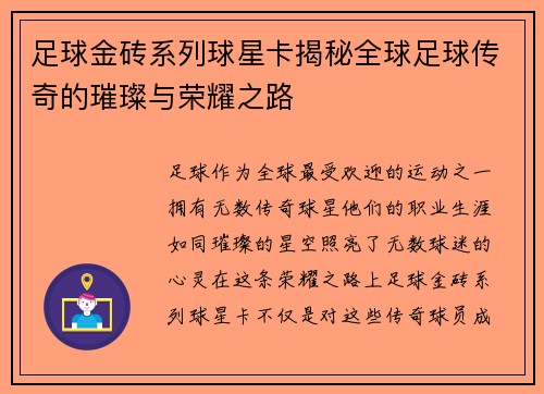 足球金砖系列球星卡揭秘全球足球传奇的璀璨与荣耀之路