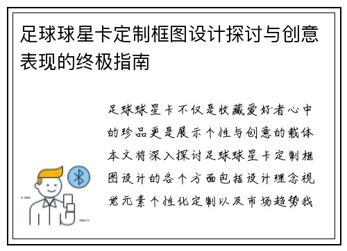 足球球星卡定制框图设计探讨与创意表现的终极指南