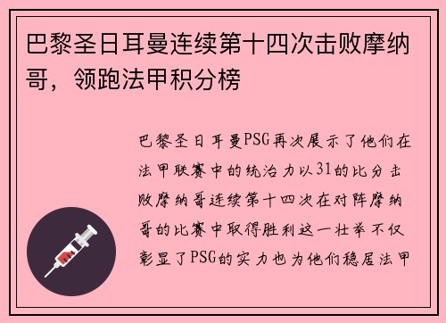 巴黎圣日耳曼连续第十四次击败摩纳哥，领跑法甲积分榜