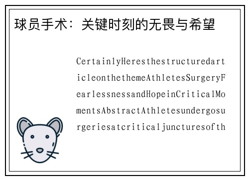 球员手术：关键时刻的无畏与希望
