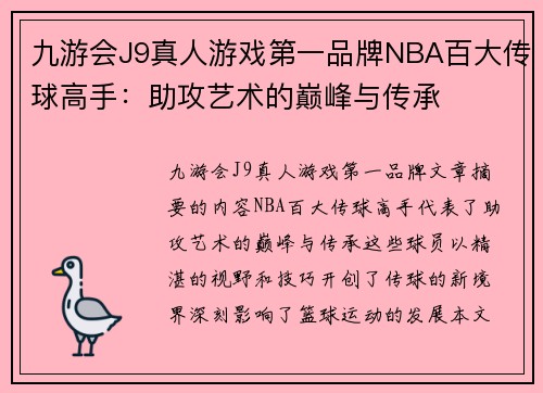 九游会J9真人游戏第一品牌NBA百大传球高手：助攻艺术的巅峰与传承