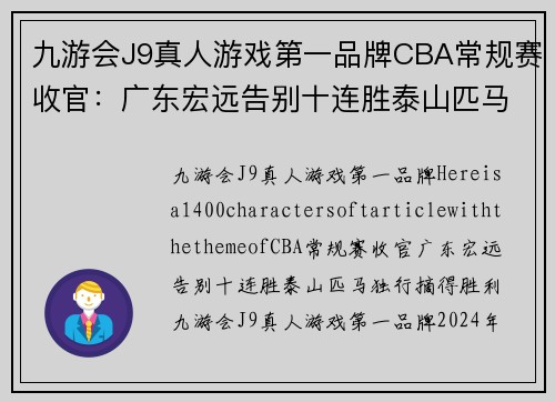 九游会J9真人游戏第一品牌CBA常规赛收官：广东宏远告别十连胜泰山匹马独行摘得胜利