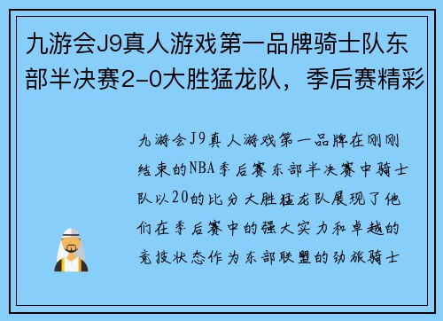 九游会J9真人游戏第一品牌骑士队东部半决赛2-0大胜猛龙队，季后赛精彩回顾