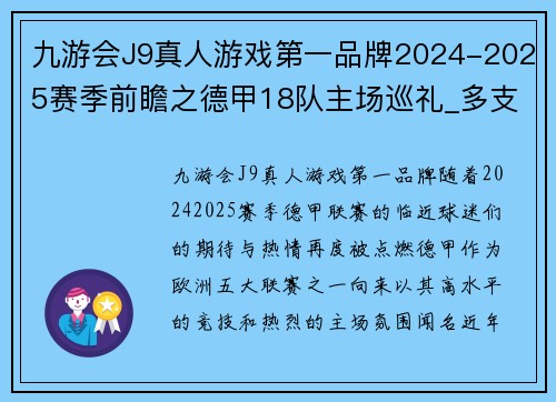 九游会J9真人游戏第一品牌2024-2025赛季前瞻之德甲18队主场巡礼_多支曾经的豪门未能 - 副本