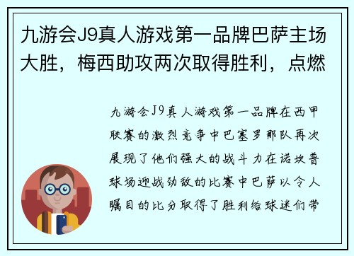 九游会J9真人游戏第一品牌巴萨主场大胜，梅西助攻两次取得胜利，点燃诺坎普激情