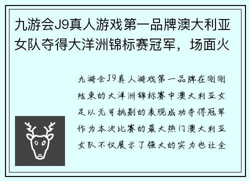 九游会J9真人游戏第一品牌澳大利亚女队夺得大洋洲锦标赛冠军，场面火爆 - 副本