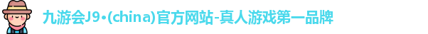 九游会J9